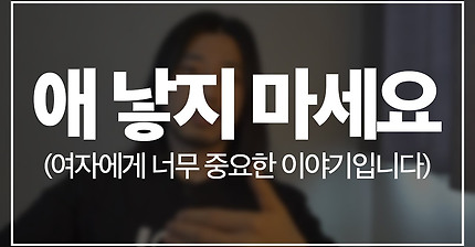 제발 애 낳지 마세요 [아주다양한문제들]