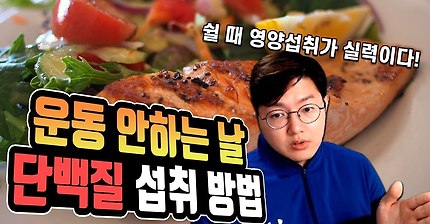 운동 안하는 날 단백질 어떻게 먹어야 하나요?