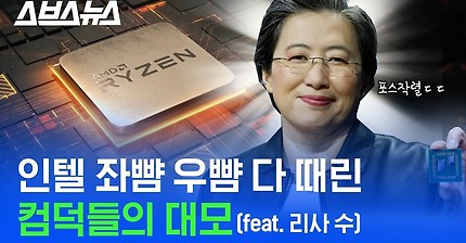 살아있는 실리콘밸리의 전설. 엄청난 가성비 CPU로 망해가던 기업 살려 놓은 CEO 리사 수 / 스브스뉴스