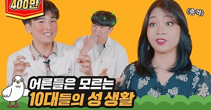어른들은 모르는 10대들의 성생활 | 인스티즈