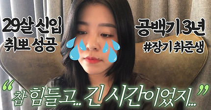 29살 여자신입 취뽀 후기 (feat. 공백기 3년) l 장기취준생의 서러움