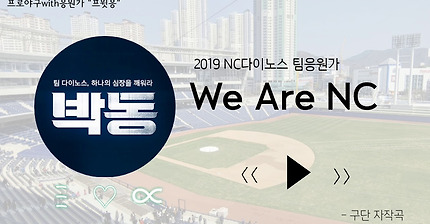 2019 NC다이노스 팀응원가 - We Are NC [프로야구with응원가 