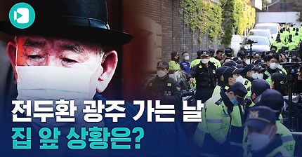 전두환 1년 만에 다시 광주로…집 앞에 울려퍼진 '임을 위한 행진곡' / 비디오머그