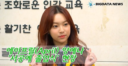 [BIG영상][4K] 에이프릴(April) 양예나 ‘서공예 졸업식' 현장