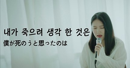 내가 죽으려고 생각한것은-나카시마미카(僕が死のうと思ったのは-中島美嘉) cover : pinkranma