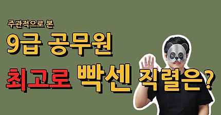 9급 공무원 최고로 빡센 직렬은?!