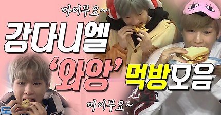 강다니엘 '와앙' 먹방 모음