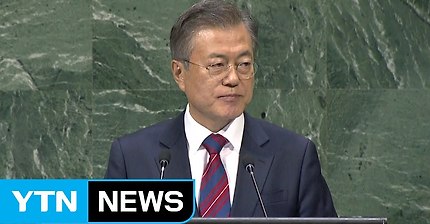 문재인 대통령 73회 UN총회 기조연설 전문 | 인스티즈