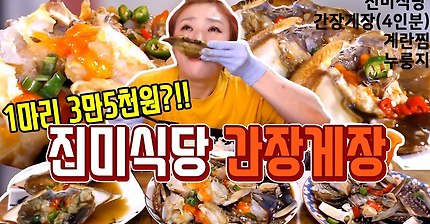 '진미식당' 간장게장 먹방!! (간장게장 4마리, 계란찜, 누룽지)180712/입짧은햇님의 먹방! Mukbang, eating show