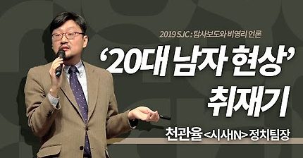 [2019 SJC] 데이터로 분석한 '20대 남자 현상' 취재기 - 천관율 시사IN 정치팀장