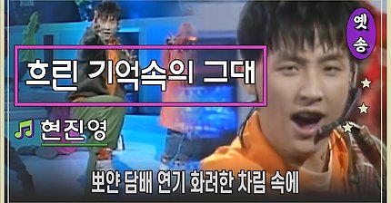 [1993] 현진영 - 흐린기억속의 그대 (요청)