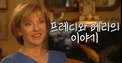 프레디 사후 처음이자 마지막 메리의 인터뷰 | 인스티즈