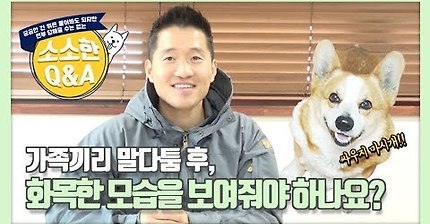 강형욱Q&amp;A) 가족끼리 다툰 후, 강아지한테 화목한 모습을 보여줘야 할까 | 인스티즈