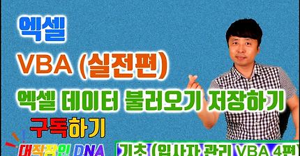 엑셀 VBA 강좌 업무용 실전 3.5편 (엑셀 데이터 입력, 불러오기 - 입사자관리 VBA 4편)-대직장인DNA