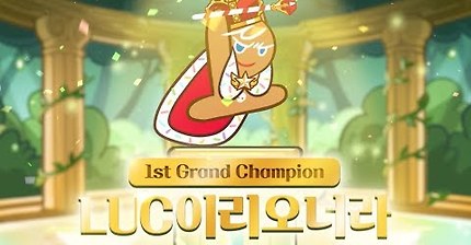 쿠키런 챔피언스리그 세계 1위 영상 | 인스티즈