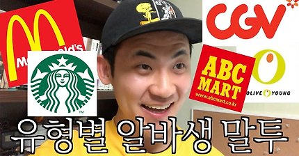 [먹고대학생] 유형별 알바생 말투ㅋㅋㅋㅋㅋㅋㅋㅋㅋㅋㅋㅋㅋㅋ