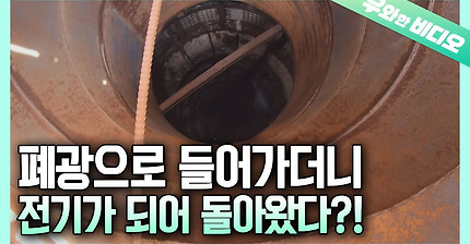 200m 깊이의 폐광으로 들어가는 바람 덕분에 평생 전기료 0원?! ┃No Need to Pay for Electricity! Thanks to Abandoned Mine