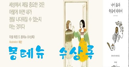 서평쓰는 그녀! 감바의  [ 몽테뉴 수상록 {미셜 몽테뉴) ]