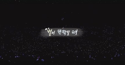 Singnable project(워너원 팬송 프로젝트) -Track.1 '별이 반짝일때