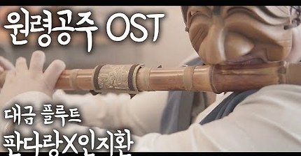 원령공주 (모노노케 히메) OST - The Princess Mononoke ㅣ 대금 X flute 콜라보 Coverd by 판다랑 & L'Flutist(인지환)