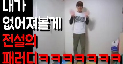 내가 사라져 볼게 패러디 ㅋㅋㅋㅋㅋㅋㅋ