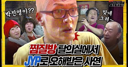 와썹맨.중 젤 재밌게 본 편 | 인스티즈
