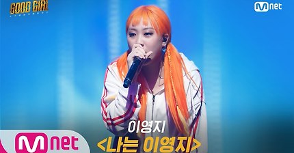 GOOD GIRL [4회/풀버전] 이영지 - 나는 이영지 @ 첫 번째 퀘스트 2R 200604 EP.4