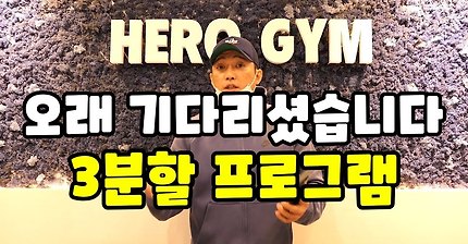 3분할 운동프로그램의 모든것(가장 이상적인 운동 프로그램)