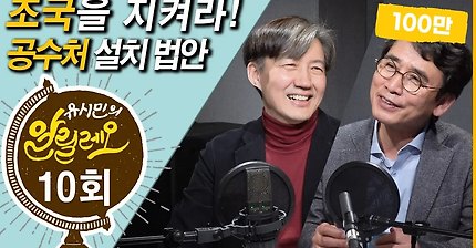 유시민의 알릴레오에 나온 조국 청와대 민정수석 | 인스티즈
