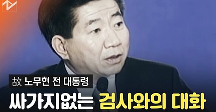 싸가지없는 검사와의 대화