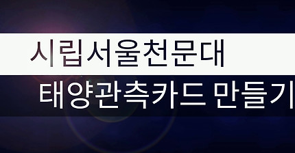 시립서울천문대 태양관측카드 만들기