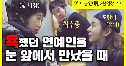 욕했던 연예인을 눈 앞에서 만났을 때 [박막례 할머니]