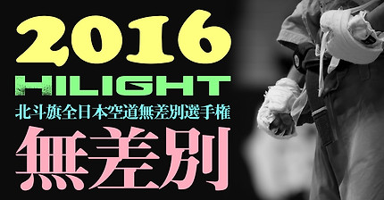 2016 北斗旗全日本空道無差別選手権大会 ハイライト / 2016 KUDO(Jacket MMA) ALL JAPAN CHAMPIONSHIP HIGHLIGHT