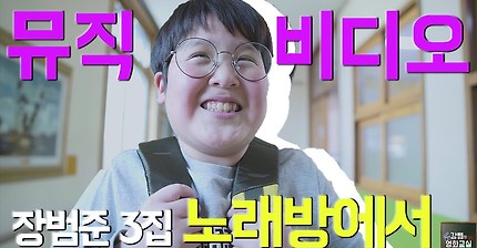 장범준 3집 #노래방에서 #뮤직비디오 MV _ #in_KARAOKE #Music_video #JangBeomJune