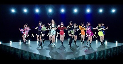 【MV】わかりやすくてごめん Short ver.PRODUCE48選抜〉/ AKB48[公式]