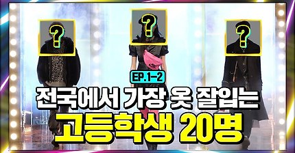 (ENG)클라쓰가 다른 20간지 공개합니다 [고등학생 간지대회 시즌 2] EP1-2 Highschool Styleicon