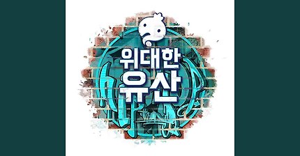 유재석 X Dok2 - 처럼 (Feat. 이하이) | 인스티즈