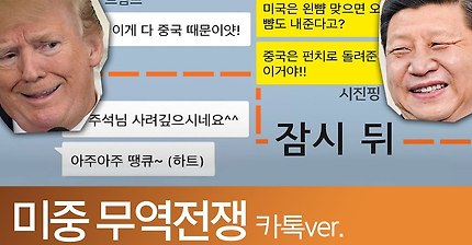 카톡으로 보는 무역전쟁 | 인스티즈