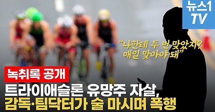 감독·팀닥터가 술 마시며 폭행...투신자살 트라이애슬론 선수의 녹취록