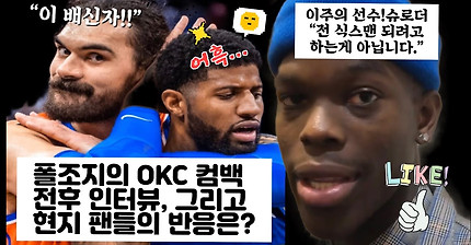 폴조지 OKC 첫 컴백 전후 인터뷰와 현지팬의 다양한 생각들 /슈로더 활약의 원동력은? /퍼거슨을 칭찬한 아담스/#쿠키영상 - 버튼 2연속 블락#