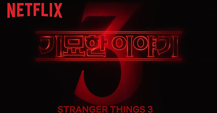 기묘한 이야기: 시즌 3 | 티저 예고편 | Netflix