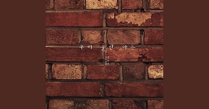 윤건 - 우리 둘만 아는 | 인스티즈