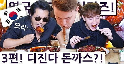 한국의 젤 매운 3가지 요'으리'에 도전한 영국 요리사!! ft. 디진다 돈까스! 영국 요리사 한국 음식 투어 2탄 3편!!