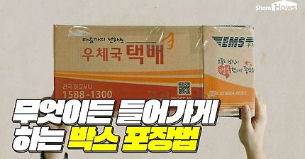 무엇이든 들어가게 하는 박스 포장법
