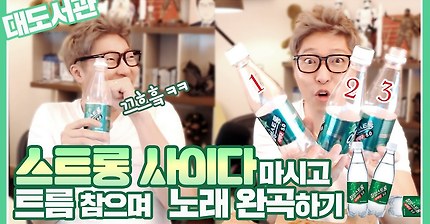 대도서관] 스트롱 사이다 마시고 트름 참으며 노래 완곡하기! 가능? 불가능?