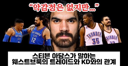 스티븐 아담스가 말하는 러셀 웨스트브룩 트레이드와 케빈 듀란트와의 관계 “전 KD를 비난하려는 걸 좋아하진 않았어요.하지만...” & 칸터 & 자서전