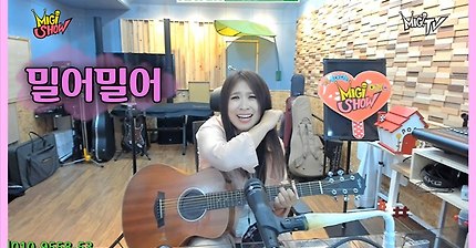 밀어밀어 (박서진) Cover by 미기 MIGI 장구의신