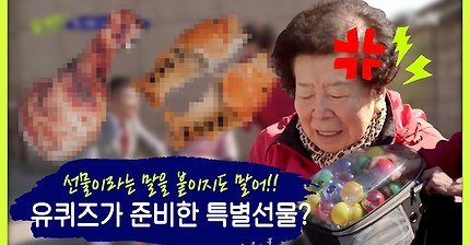 할머니들이 뽑으신 선물 ㅋㅋㅋ (유퀴즈온더블럭) | 인스티즈