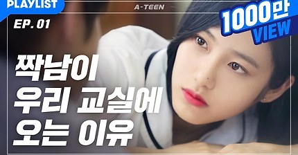 평범하지 않은, 아 사실은 평범하기 싫은 [에이틴] - EP.01