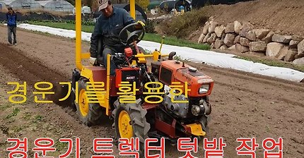 신형경운기.경운기밭갈기.경운기 로타리작업.핸들트렉터abc tractor.korea mini tractor.농촌맥가이브.꼬마차